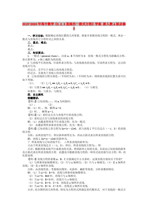 2019-2020年高中数学《3.2.3直线的一般式方程》学案 新人教A版必修2