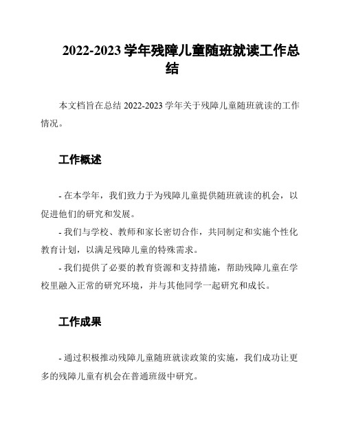 2022-2023学年残障儿童随班就读工作总结