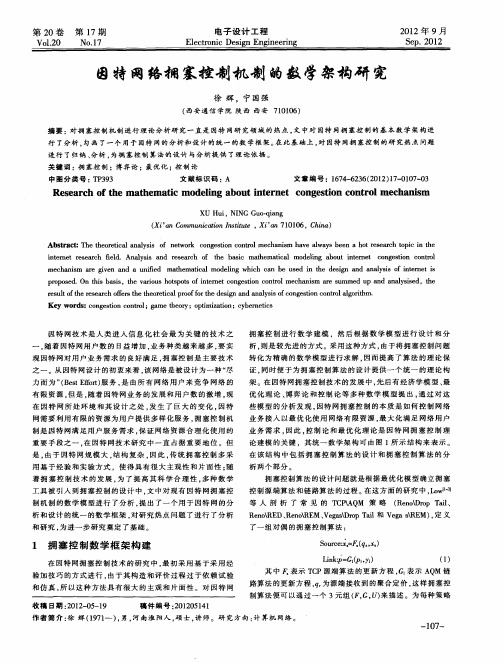 因特网络拥塞控制机制的数学架构研究