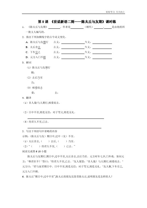 七年级初一上册语文部编版课时练《世说新语二则——陈太丘与友期行》(试卷+答案版)