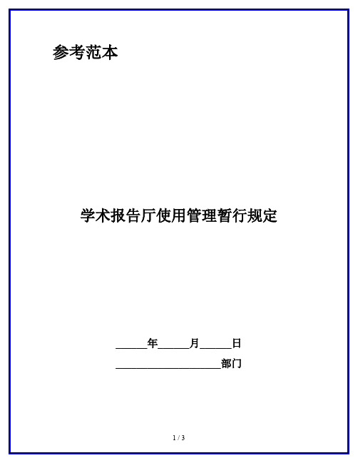 学术报告厅使用管理暂行规定