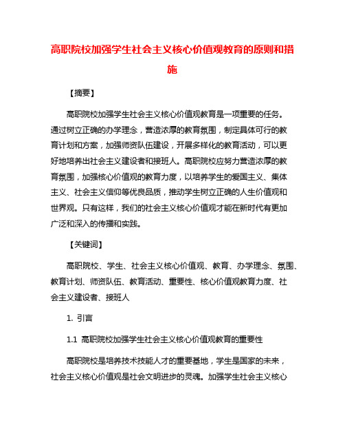 高职院校加强学生社会主义核心价值观教育的原则和措施