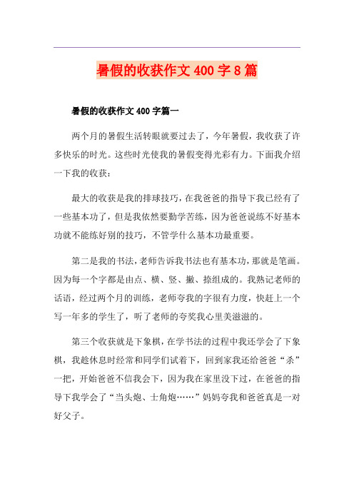 暑假的收获作文400字8篇