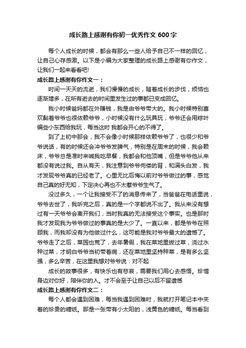 成长路上感谢有你初一优秀作文600字