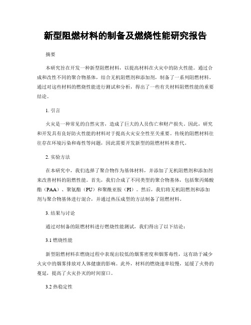 新型阻燃材料的制备及燃烧性能研究报告