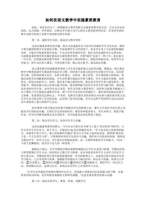 如何在语文教学中实施素质教育