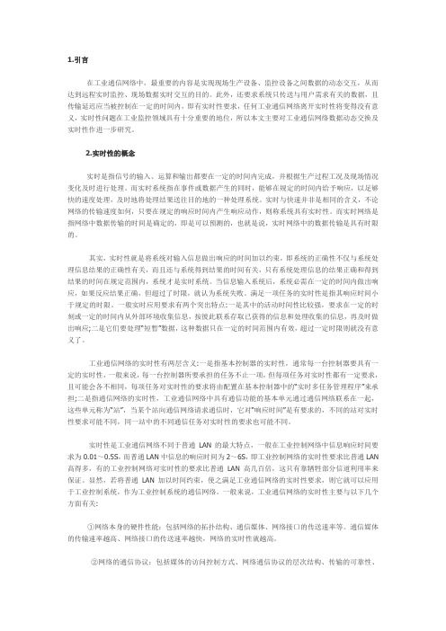 工业通信网络实时性