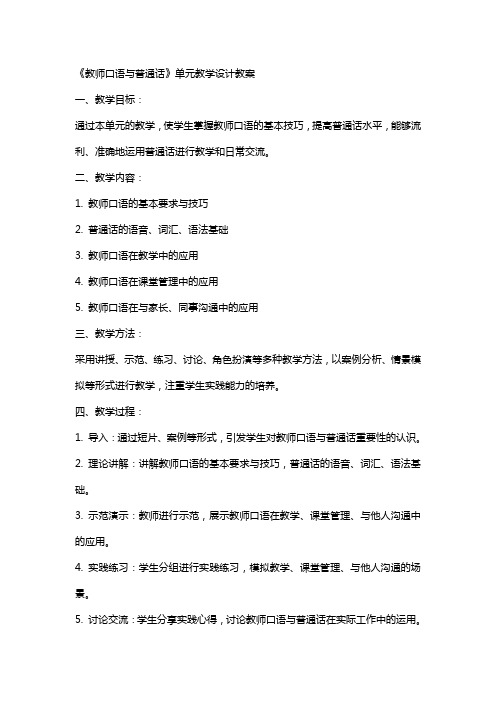 《教师口语与普通话》单元教学设计教案