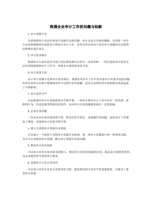 我国企业审计工作的问题与创新