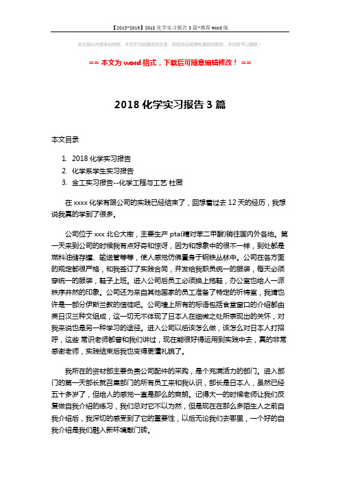 【2018-2019】2018化学实习报告3篇-推荐word版 (10页)