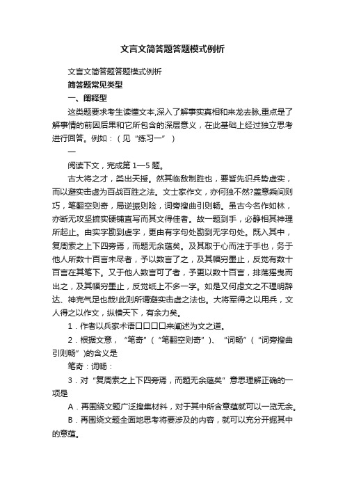 文言文简答题答题模式例析