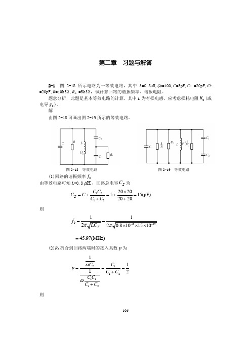 高频电子线路_阳昌汉_习题与解答