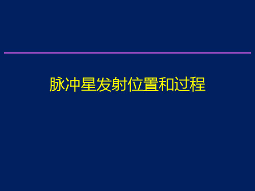 脉冲星发射位置和过程