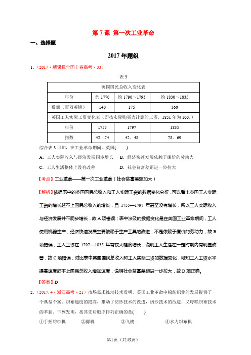 2012-2017高考历史真题分解必修二第7课 第一次工业革命(解析版)