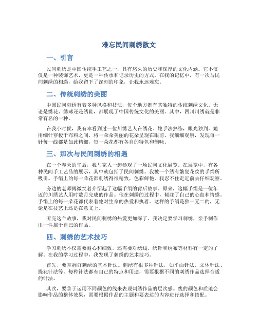 难忘民间刺绣散文