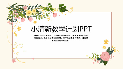 小清新教学计划PPT