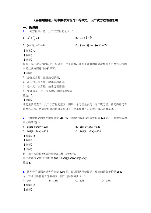 (易错题精选)初中数学方程与不等式之一元二次方程难题汇编