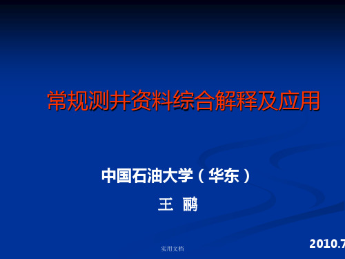 常规测井资料综合解释及应用