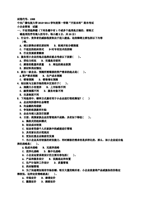 《小企业管理》期末试题及答案