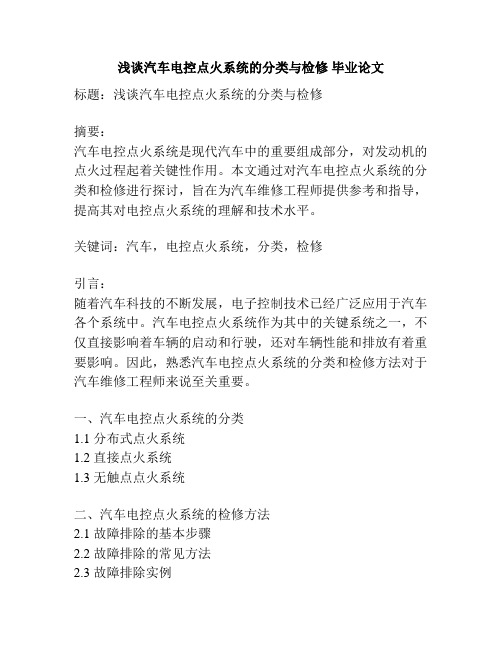 浅谈汽车电控点火系统的分类与检修 毕业论文