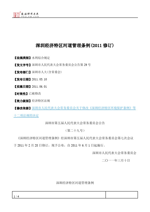深圳经济特区河道管理条例(2011修订)