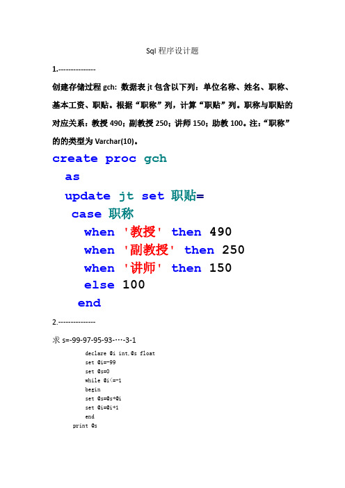 sql程序设计题(共34个题,带答案)