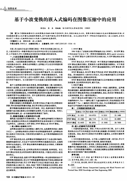 基于小波变换的嵌入式编码在图像压缩中的应用