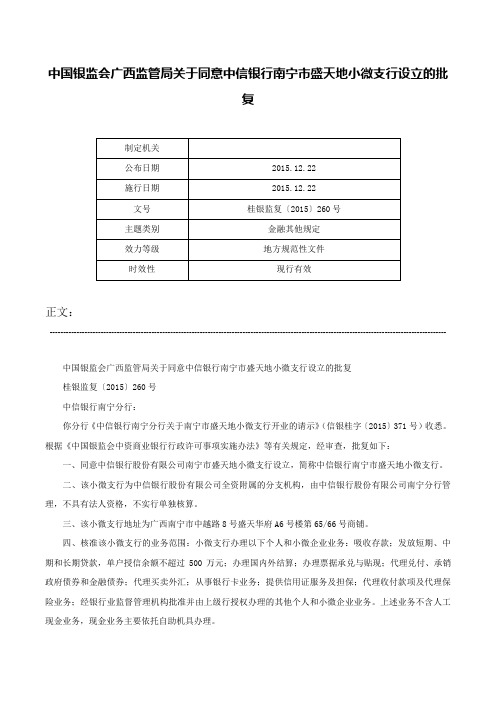 中国银监会广西监管局关于同意中信银行南宁市盛天地小微支行设立的批复-桂银监复〔2015〕260号