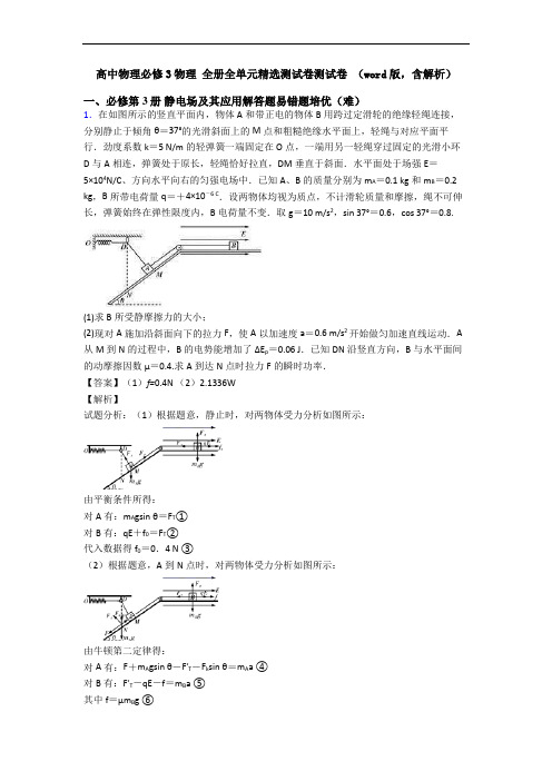 高中物理必修3物理 全册全单元精选测试卷测试卷 (word版,含解析)