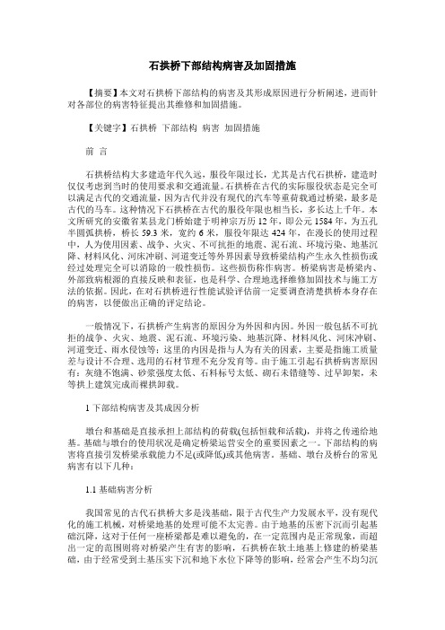 石拱桥下部结构病害及加固措施