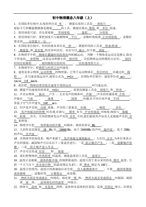 初中八年级物理全册概念题汇总(含答案)