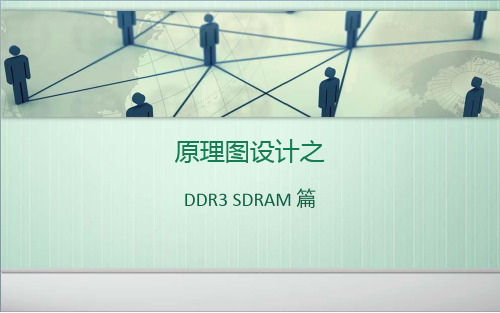 ddr3 sdram-原理图设计