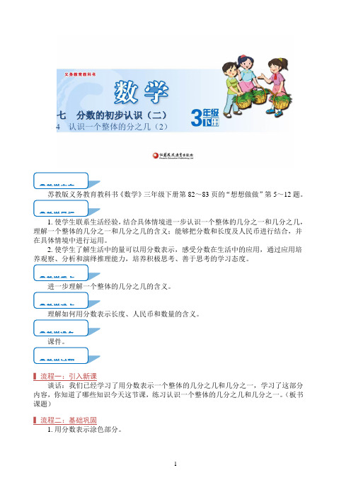 小学数学部编人教版苏教版教学方案〖认识一个整体的几分之几(2)(第4课时)〗