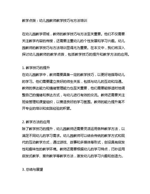 教学点拨：幼儿园教师教学技巧与方法培训