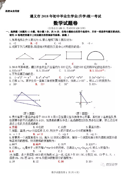 贵州省遵义市2018年中考数学真题试题(含答案)