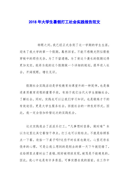 2018年大学生暑假打工社会实践报告范文