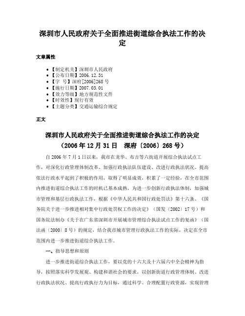 深圳市人民政府关于全面推进街道综合执法工作的决定