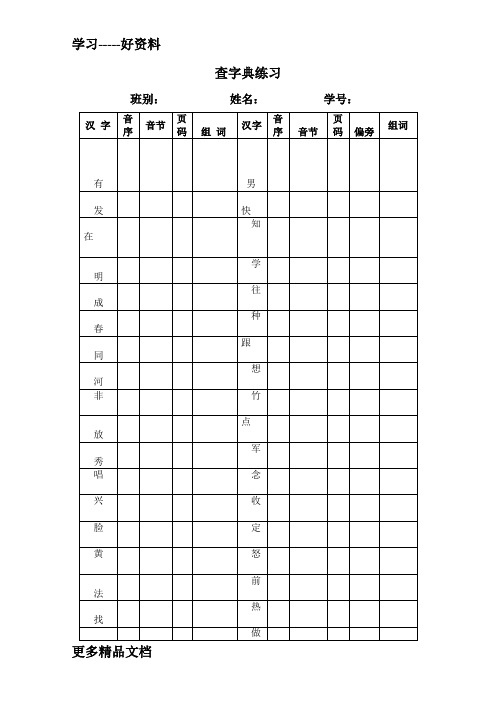 最新一年级语文用于查字典练习的表格