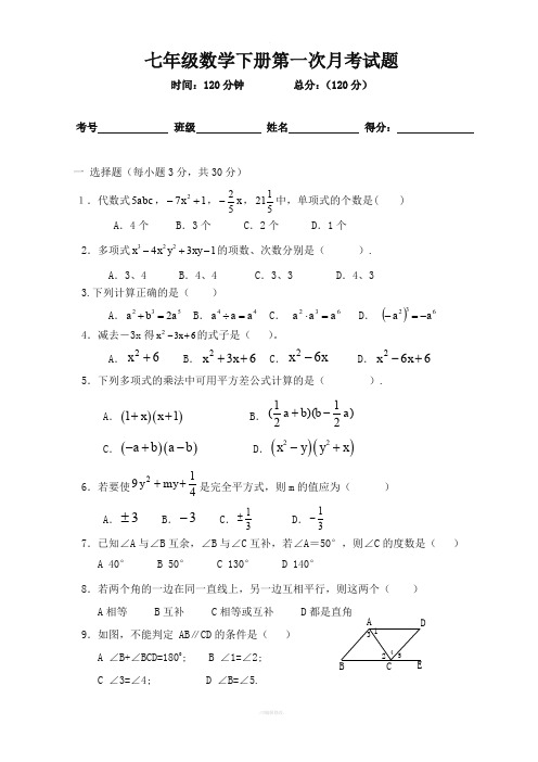 新北师大版七年级下数学第一次月考测试