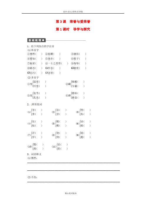 语文版选修语文选修高一高中语文1.3荣誉与爱荣誉配套练习语文版必修4 (2)