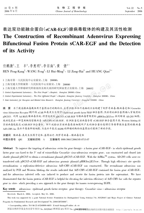 表达双功能融合蛋白(sCAR-EGF)腺病毒载体的构建及其活性检测