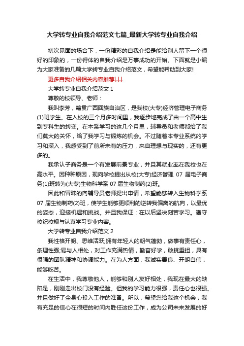 大学转专业自我介绍范文七篇_最新大学转专业自我介绍