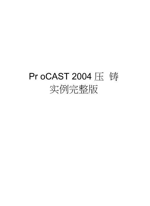 procast压铸实例完整版知识讲解