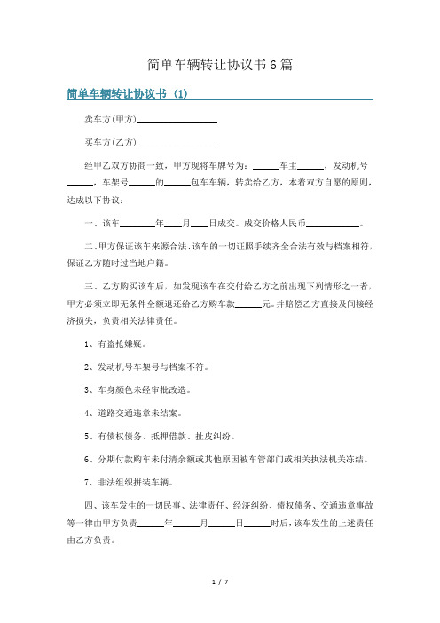 简单车辆转让协议书6篇