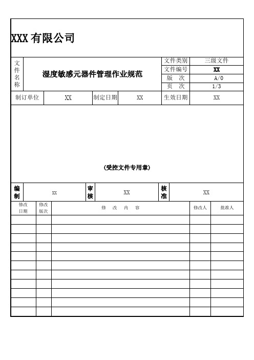 湿度敏感元器件管理作业规范