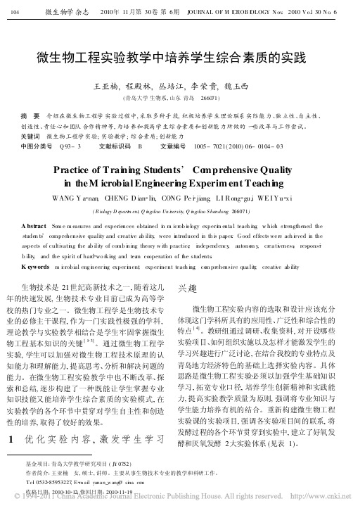 微生物工程实验教学中培养学生综合素质的实践