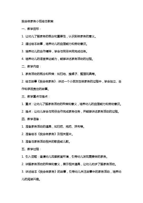 我会做家务小班绘本教案