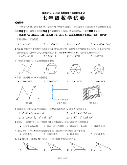 16-17第二学期南海区七年级数学期末卷