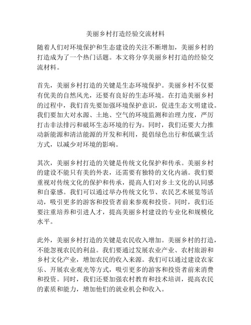 美丽乡村打造经验交流材料