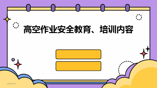 2024年度高空作业安全教育、培训内容